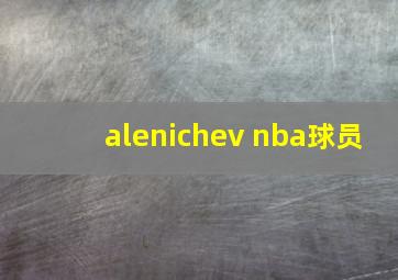 alenichev nba球员